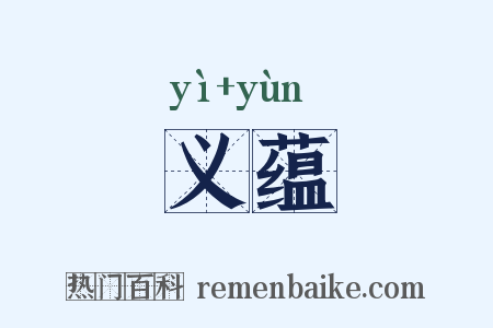 义蕴是什么意思的图片